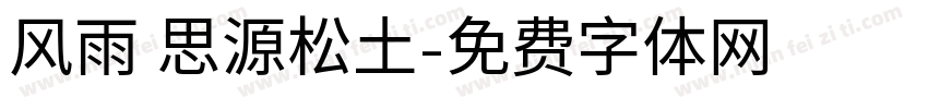 风雨 思源松土字体转换